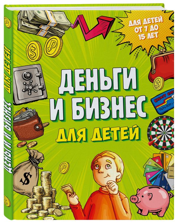 Деньги и бизнес для детей Деньги и бизнес для детей Васин Д.
