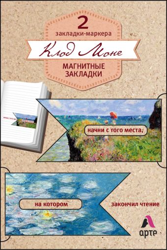 Магнитные закладки. Клод Моне (2 закладки с окном) (Арте) Магнитные закладки. Клод Моне (2 закладки с окном) (Арте)