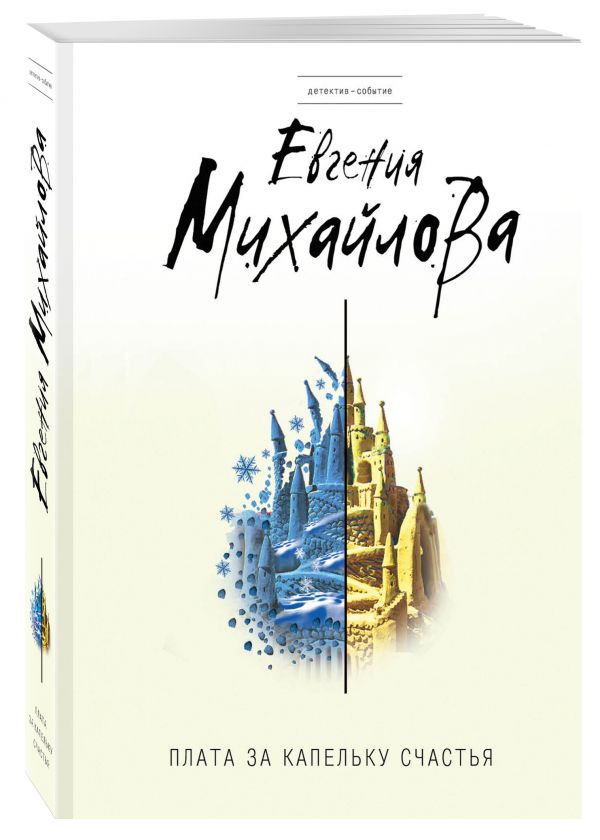 Zakazat.ru: Плата за капельку счастья. Михайлова Евгения