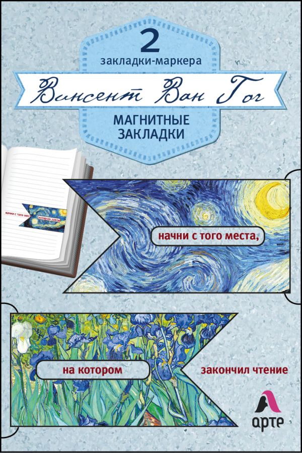 Магнитные закладки. Винсент Ван Гог. (2 закладки с окном) (Арте) Магнитные закладки. Винсент Ван Гог. (2 закладки с окном) (Арте)