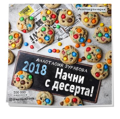 Начни с десерта! Календарь настенный на 2018 год - фото 1
