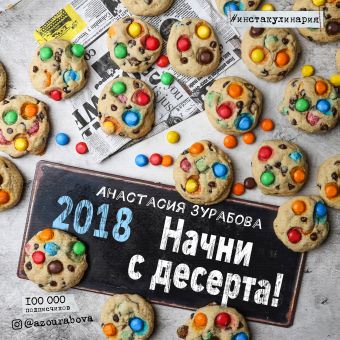начни с десерта календарь настенный на 2018 год Зурабова А.М. Начни с десерта! Календарь настенный на 2018 год