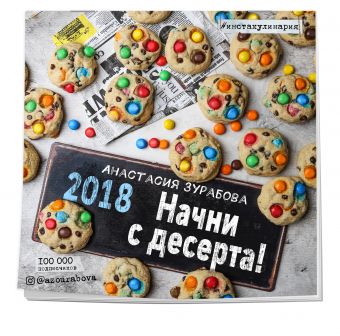 

Начни с десерта! Календарь настенный на 2018 год
