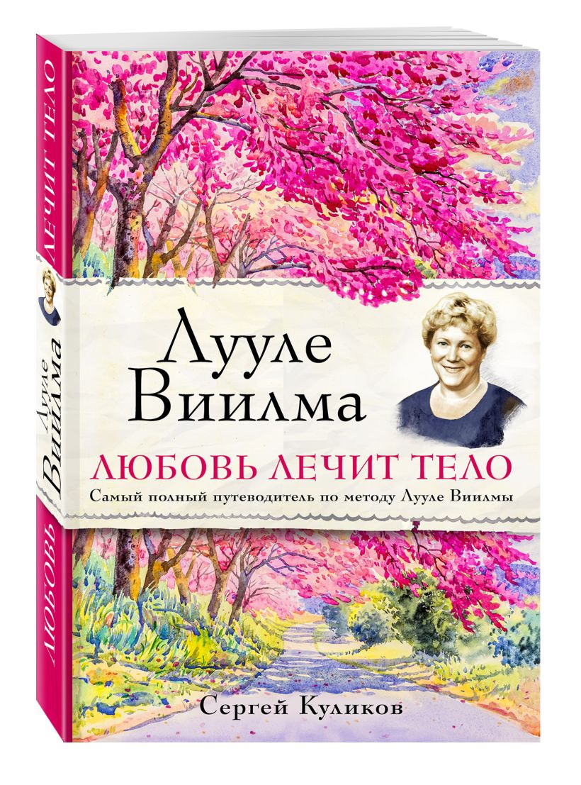 Книга Лууле Виилма. Любовь лечит тело. Самый полный путеводитель по ...