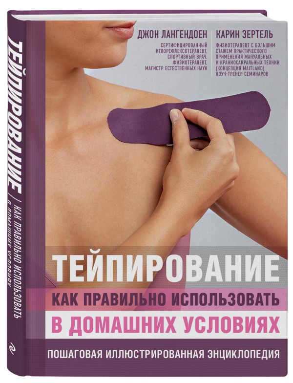 Тейпирование: как правильно использовать в домашних условиях. Пошаговая иллюстрированная энциклопедия Тейпирование: как правильно использовать в домашних условиях. Пошаговая иллюстрированная энциклопедия Лангендоен Д., Зертель К.