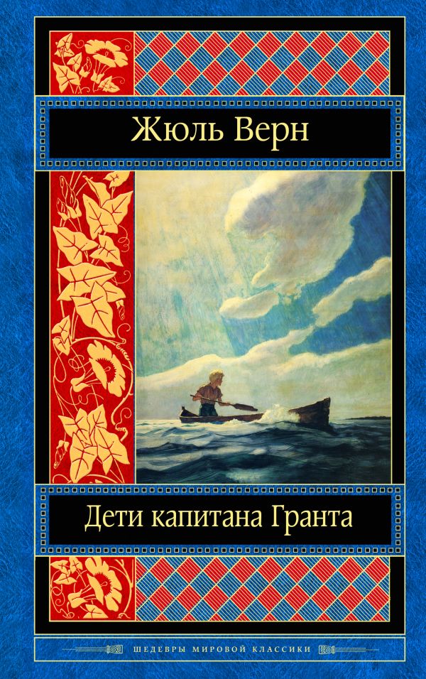 Дети капитана Гранта. Верн Жюль