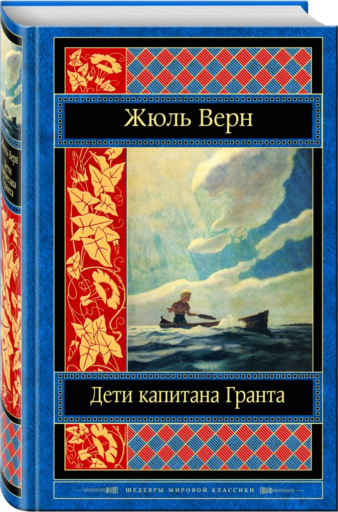 Приключения капитана гранта книга