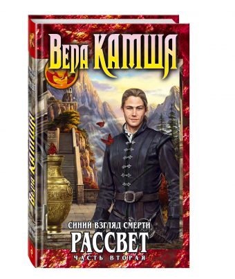 Синий взгляд Смерти. Рассвет. Часть вторая Синий взгляд Смерти. Рассвет. Часть вторая Камша В.В.