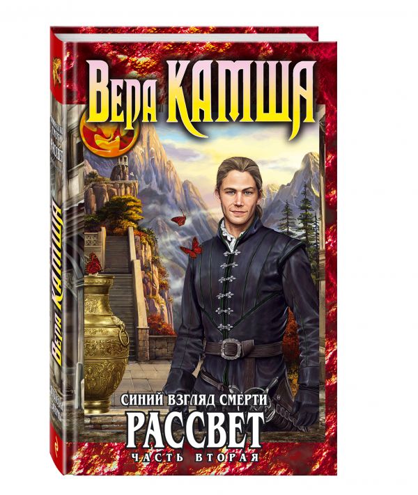 Синий взгляд Смерти. Рассвет. Часть вторая Синий взгляд Смерти. Рассвет. Часть вторая Камша В.В.