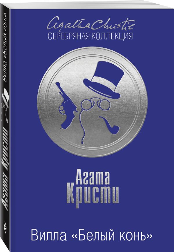 Zakazat.ru: Вилла "Белый конь". Тайна черного кэба. Кристи А., Хьюм Ф.