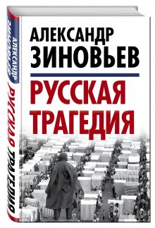 Русская трагедия