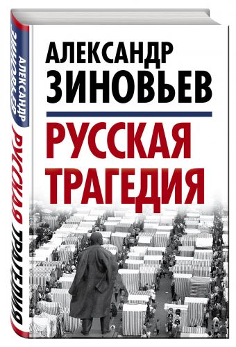 Русская трагедия Русская трагедия Зиновьев А.А.
