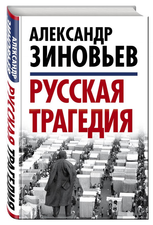 Русская трагедия Русская трагедия Зиновьев А.А.