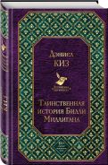 Таинственная история Билли Миллигана