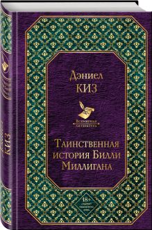 Таинственная история Билли Миллигана