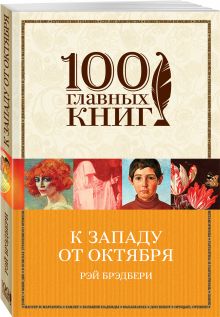 К западу от Октября