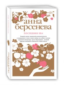 Последняя Ева