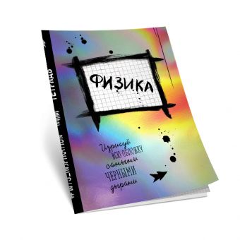 

Физика. Тетрадь предметная (48 л., клетка)