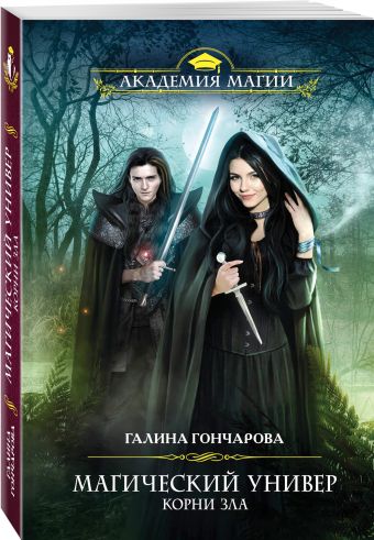 

Магический универ. Корни зла