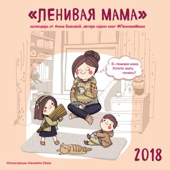 Ленивая мама. Календарь настенный на 2018 год