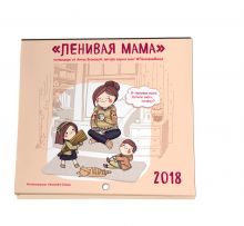 Ленивая мама. Календарь настенный на 2018 год