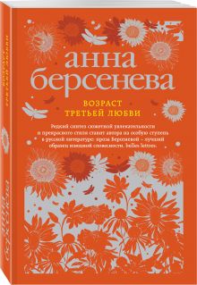 Возраст третьей любви