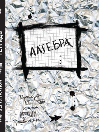 Алгебра. Тетрадь предметная (48 л., клетка) Алгебра. Тетрадь предметная (48 л., клетка)