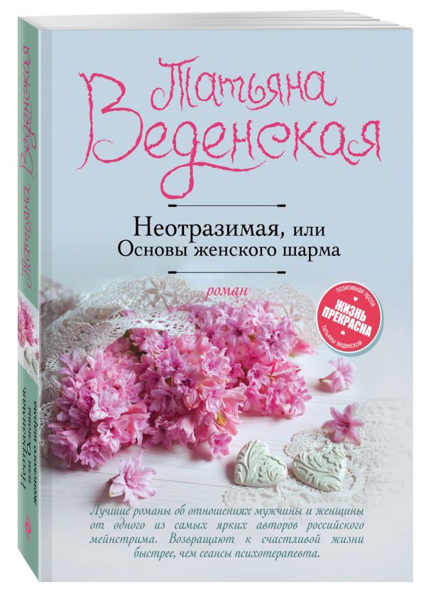 Zakazat.ru: Неотразимая, или Основы женского шарма. Веденская Татьяна