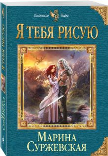 Я тебя рисую
