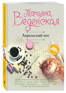 Апрельский кот