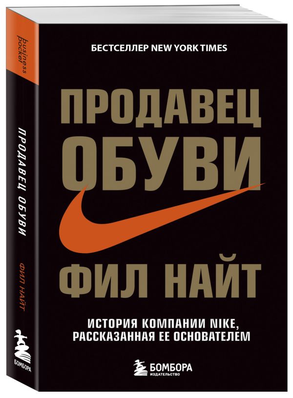Фил Найт - Продавец обуви. История компании Nike, рассказанная ее основателем