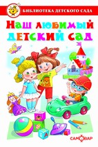 Наш любимый детский сад. Сборник произведений для детей дошкольного возраста
