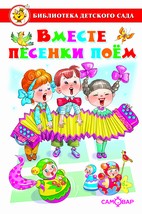 Вместе песенки поем. Сборник произведений для детей дошкольного возраста