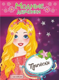 ПРИЧЕСКИ. Книжка-раскраска с наклейками для девочек. Серия "Модные девчонки" ПРИЧЕСКИ. Книжка-раскраска с наклейками для девочек. Серия "Модные девчонки"