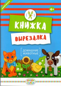 Книжка-вырезалка "Домашние животные" (12 фигурок: объекты+персонажи) Книжка-вырезалка "Домашние животные" (12 фигурок: объекты+персонажи)