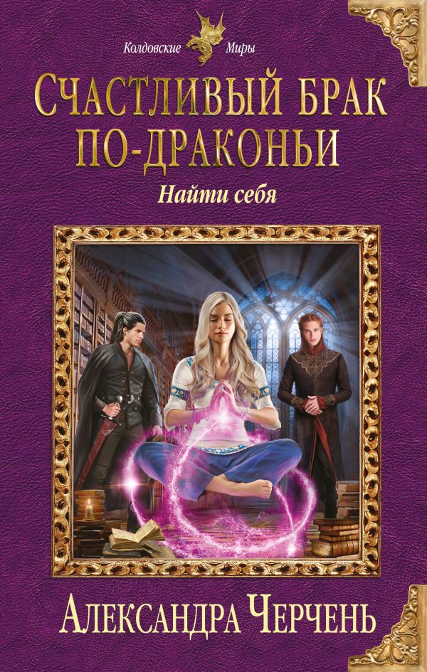 

Счастливый брак по-драконьи. Найти себя