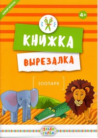 Книжка-вырезалка "Зоопарк" (12 фигурок: объекты+персонажи) Книжка-вырезалка "Зоопарк" (12 фигурок: объекты+персонажи)