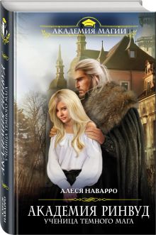 Академия Ринвуд. Ученица темного мага