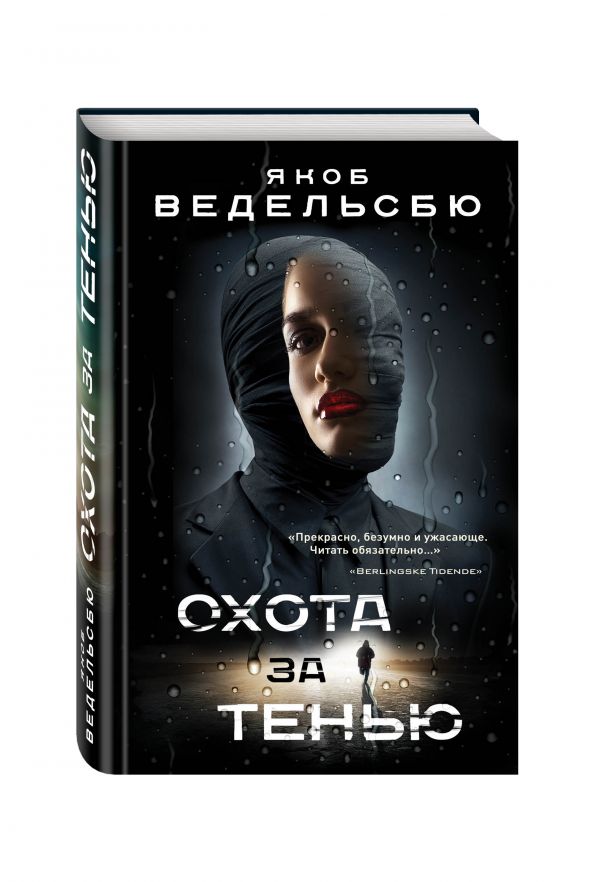 Охота за тенью Охота за тенью Ведельсбю Я.