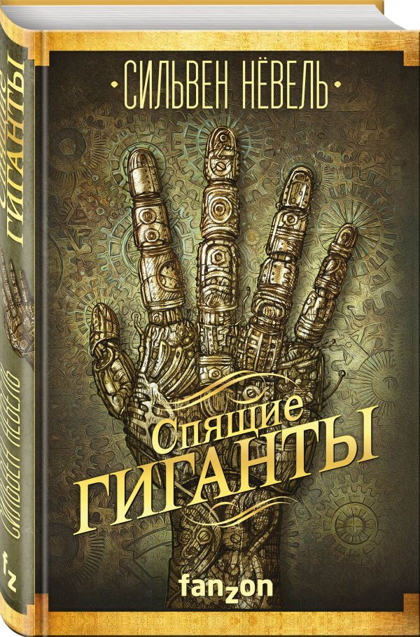 Zakazat.ru: Спящие гиганты. Нёвель Сильвен