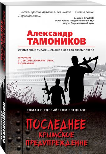 Последнее крымское предупреждение Последнее крымское предупреждение Тамоников А.А.