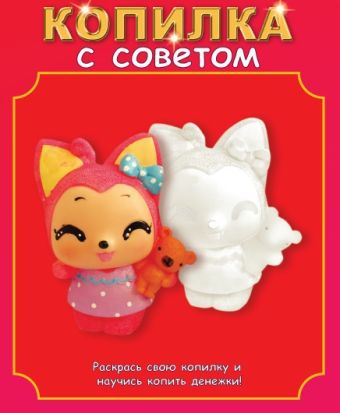 Копилки виниловые. Лисичка- копилка виниловая. (YXD054) Копилки виниловые. Лисичка- копилка виниловая. (YXD054)
