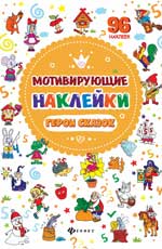 Мотивирующие наклейки. Герои сказок Мотивирующие наклейки. Герои сказок