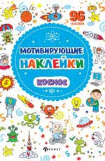 Мотивирующие наклейки. Космос Мотивирующие наклейки. Космос