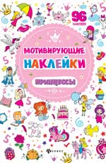 Мотивирующие наклейки. Принцессы Мотивирующие наклейки. Принцессы