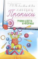 Прописи: учим цвета и формы 3+ Прописи: учим цвета и формы 3+