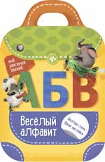 Веселый алфавит: книжка-рюкзачок Веселый алфавит: книжка-рюкзачок Разумовская Ю.Р.
