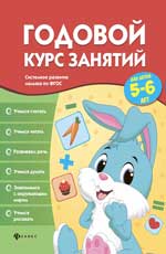 Годовой курс занятий для детей 5-6 лет Годовой курс занятий для детей 5-6 лет Белых В.А.