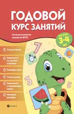 Годовой курс занятий для детей 3-4 лет Годовой курс занятий для детей 3-4 лет Белых В.А.