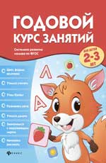 Годовой курс занятий для детей 2-3 лет Годовой курс занятий для детей 2-3 лет Белых В.А.